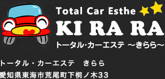 トータル・カーエステ　きらら