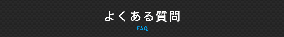 よくある質問