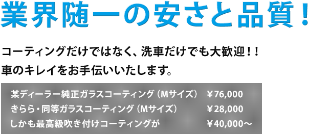 業界随一の安さと品質！