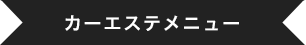 カーエステメニュー